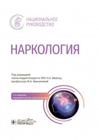 Наркология: национальное руководство. 3-е изд., перераб. и доп. фото книги