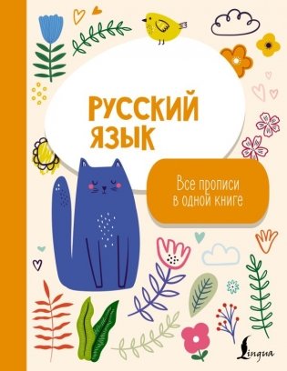 Русский язык: все прописи в одной книге фото книги