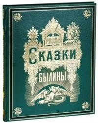 Русские сказки и былины фото книги