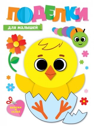Поделки. Для малышей фото книги