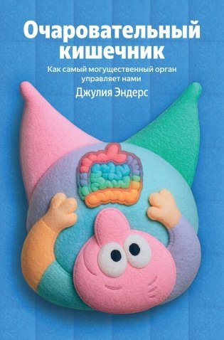 Очаровательный кишечник. Как самый могущественный орган управляет нами (100 обложек) фото книги