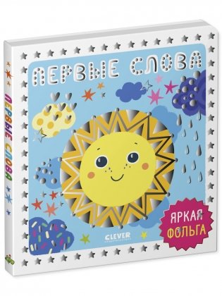 Мир первых слов. Первые слова фото книги 9