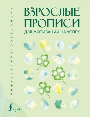 Взрослые прописи для мотивации на успех фото книги