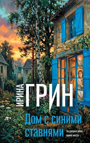 Дом с синими ставнями фото книги