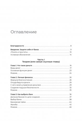 Что скрывают банки мелким шрифтом. Как безопасно использовать банковские продукты и услуги фото книги 4