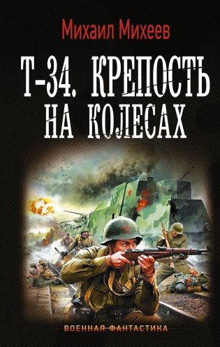 Т-34. Крепость на колесах фото книги