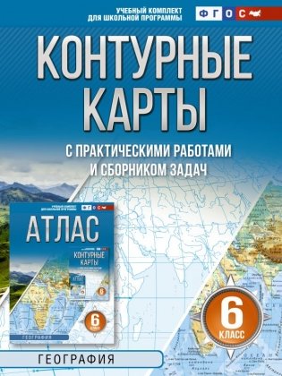 Контурные карты 6 класс. География. ФГОС (Россия в новых границах)! фото книги