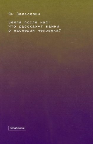 Земля после нас: Что расскажут камни о наследии человека? фото книги