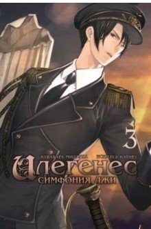 Илегенес. Симфония лжи. Том 3 фото книги