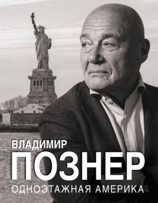 Одноэтажная Америка фото книги