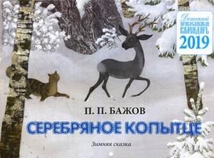 Серебряное копытце. Детский православный календарь на 2019 год фото книги