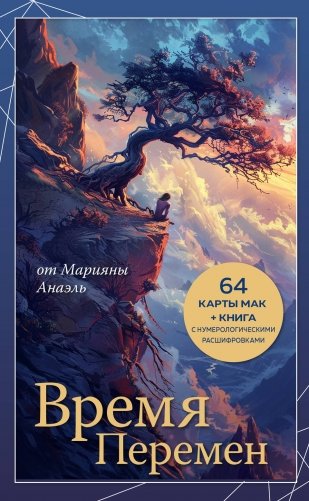 Время перемен. Карты МАК + книга от Марияны Анаэль фото книги