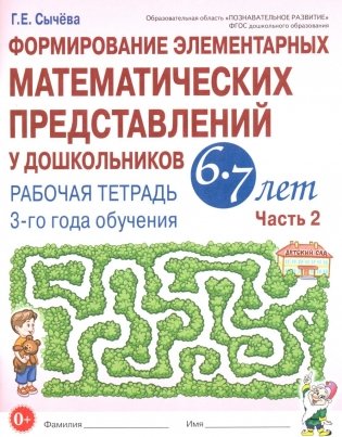 Формирование элементарных математических представлений у дошкольников 6-7 лет. Рабочая тетрадь 3 года обучения. Ч. 2 фото книги