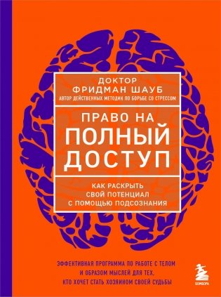 Право на полный доступ. Как раскрыть свой потенциал с помощью подсознания фото книги