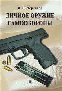 Личное оружие самообороны фото книги