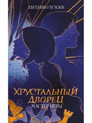 Хрустальный дворец. Мастер игры фото книги