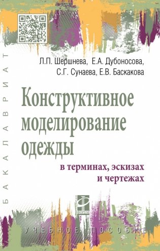 Конструктивное моделирование одежды в терминах, эскизах и чертежах. Учебное пособие для вузов фото книги