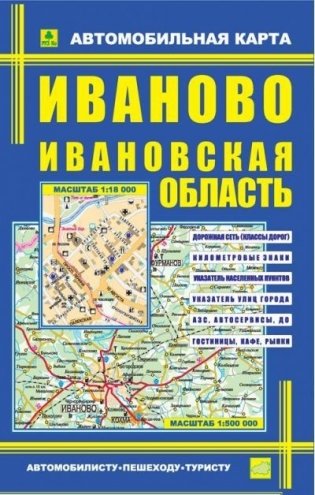 Автомобильная карта. Ивановская область, 59х91 см фото книги