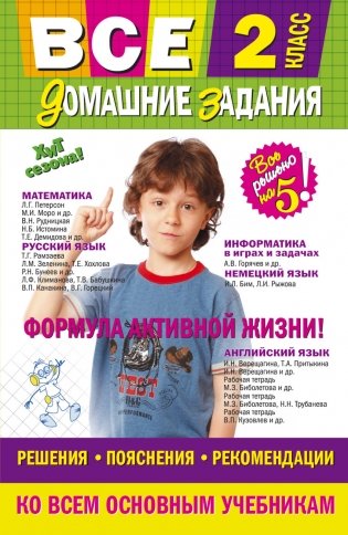 Все домашние задания. 2 класс. Решения, пояснения, рекомендации фото книги