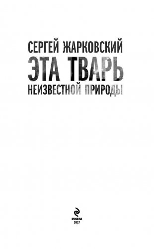 Эта тварь неизвестной природы фото книги 4