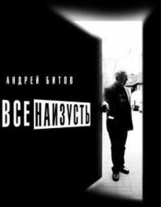 Все наизусть фото книги