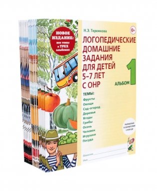 Логопедические домашние задания для детей 5-7 лет с ОНР. Комплект альбомов: 1-3 (в наборе 5 комплектов) фото книги