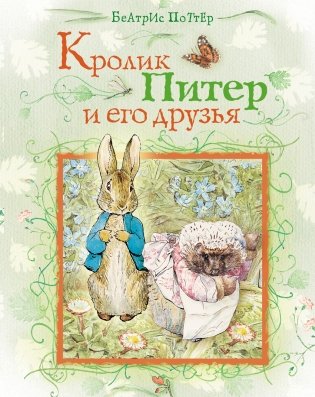 Кролик Питер и его друзья фото книги