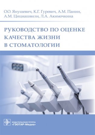 Руководство по оценке качества жизни в стоматологии фото книги