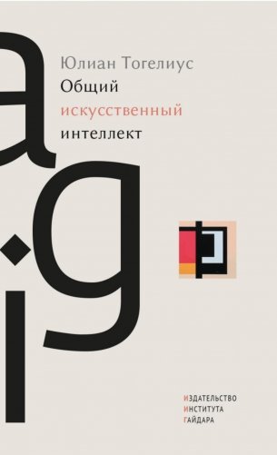 Общий искусственный интеллект фото книги