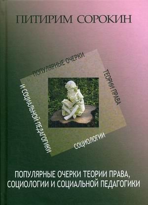 Популярные очерки теории права, социологии и социальной педагогики фото книги