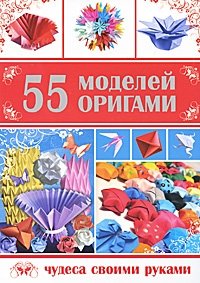 55 моделей оригами фото книги