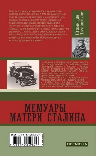 Мемуары матери Сталина фото книги 10