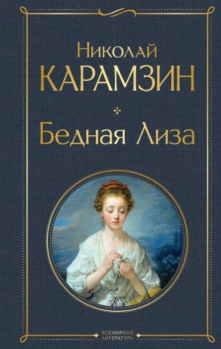 Бедная Лиза (белая бумага) фото книги