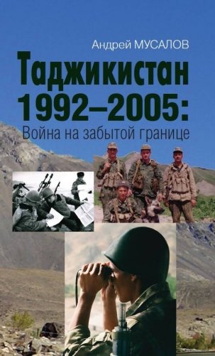 Таджикистан 1992–2005: Война на забытой границе фото книги