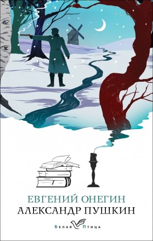 Евгений Онегин фото книги