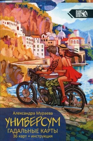 Универсум. Гадальные карты. (36 карт + книга) фото книги
