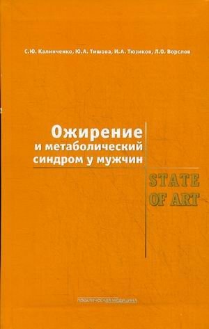Ожирение и метаболический синдром у мужчин фото книги