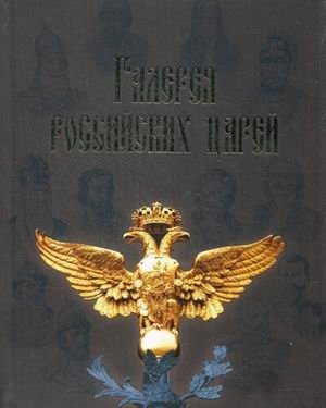 Галерея российских царей фото книги