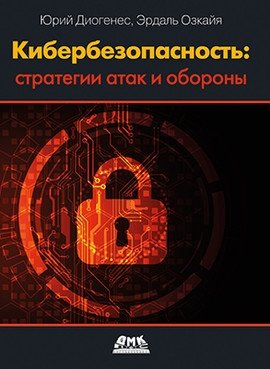 Кибербезопасность: стратегии атак и обороны фото книги