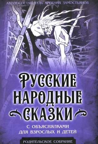Русские народные сказки с объяснялками для взрослых и детей фото книги