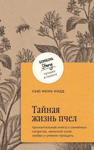 Тайная жизнь пчел. Пронзительная книга о семейных секретах, женской силе, любви и умении прощать фото книги