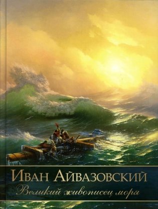 Иван Айвазовский. Великий живописец моря фото книги