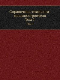 Справочник технолога-машиностроителя фото книги