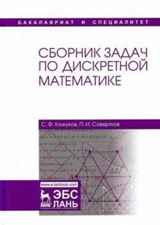 Сборник задач по дискретной математике. Учебное пособие фото книги