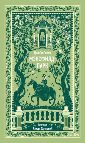 Мэнсфилд-парк. Вечные истории фото книги