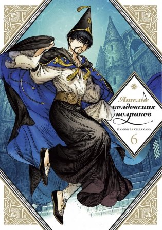 Ателье колдовских колпаков. Т. 6 фото книги