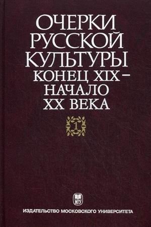 Очерки русской культуры. Конец XIX - начало XX века. Том 1: Общественно-культурная среда фото книги