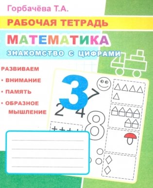 Математика. Знакомство с цифрами: Рабочая тетрадь фото книги