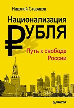 Национализация рубля - путь к свободе России фото книги