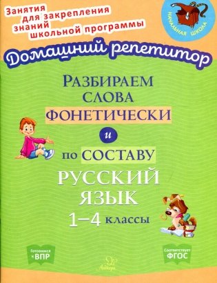 Разбираем слова фонетически и по составу. Русский язык 1-4 классы фото книги